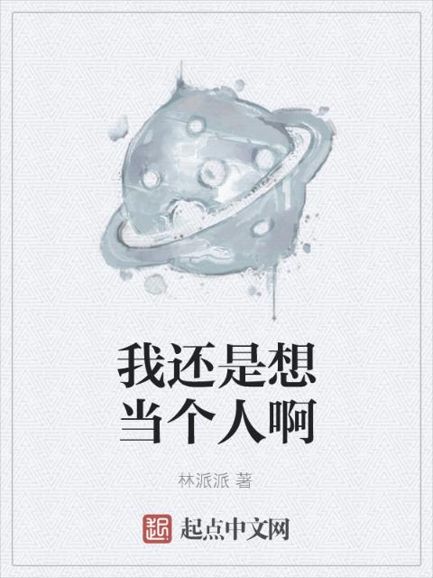 我还是想当个人啊