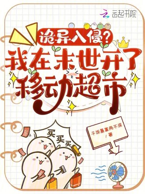 诡异入侵？我在末世开了移动超市