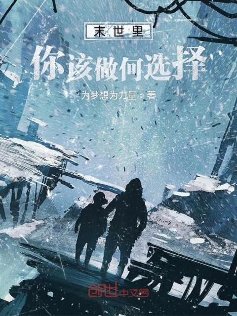 末世里你该做何选择