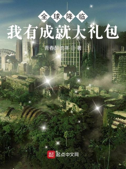 全球降临：我有成就大礼包