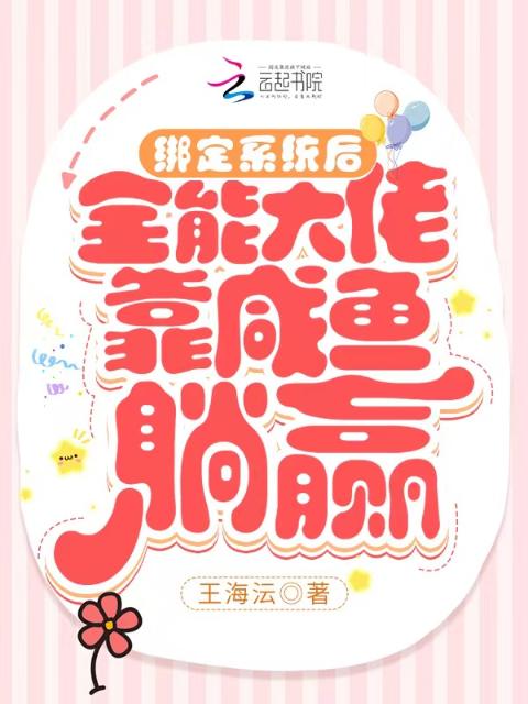 绑定系统后，全能大佬靠咸鱼躺赢