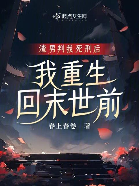 渣男判我死刑后，我重生回末世前