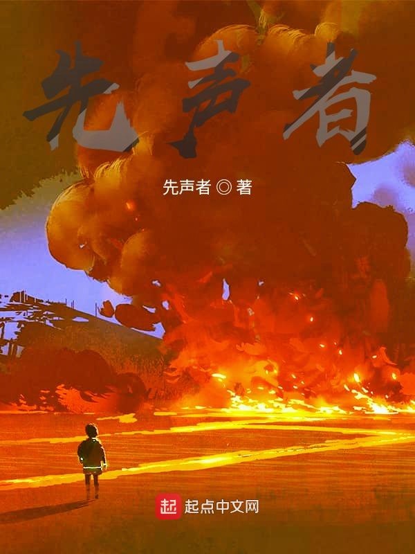 先声者第一部