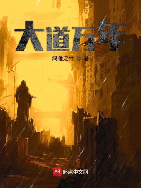 大道万年