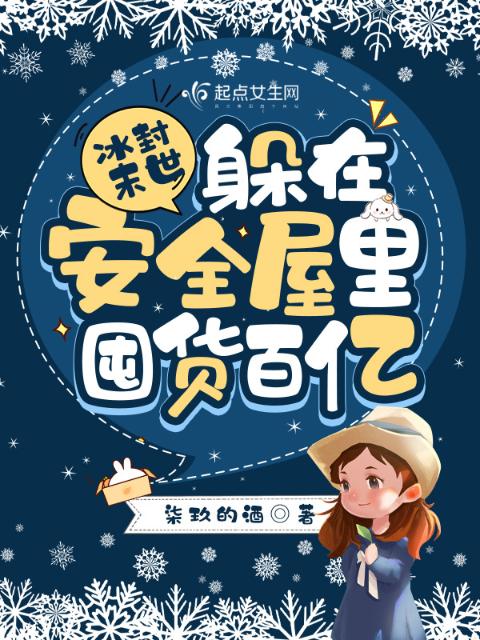 冰封末世：躲在安全屋里囤货百亿