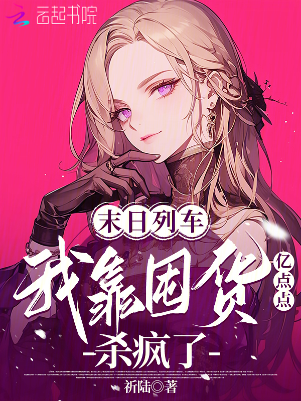 末日列车，我靠囤货亿点点杀疯了