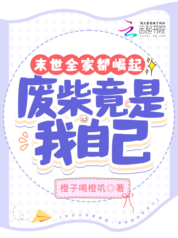 末世全家都崛起，废柴竟是我自己
