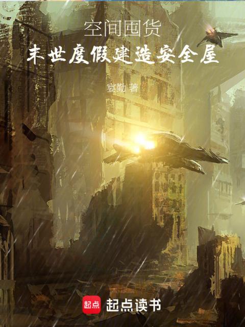 空间囤货：末世度假建造安全屋