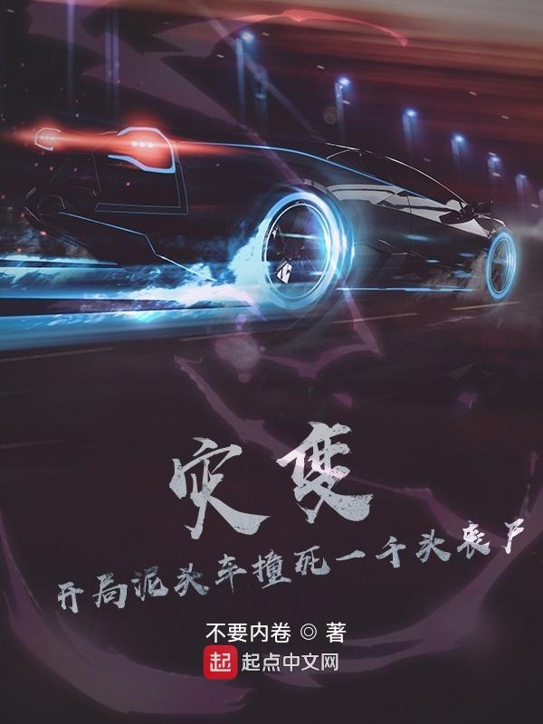 灾变：开局泥头车撞死一千头丧尸