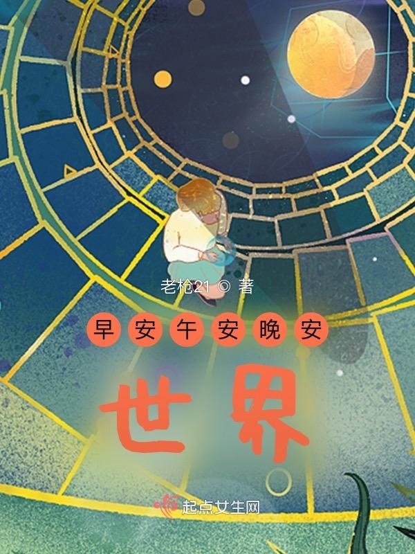 早安午安晚安，世界