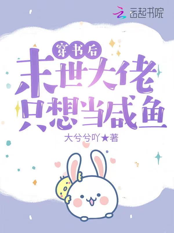 穿书后，末世大佬只想当咸鱼