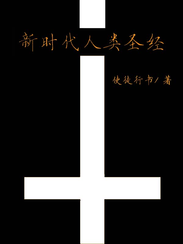 新时代人类圣经