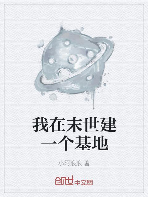 我在末世建一个基地