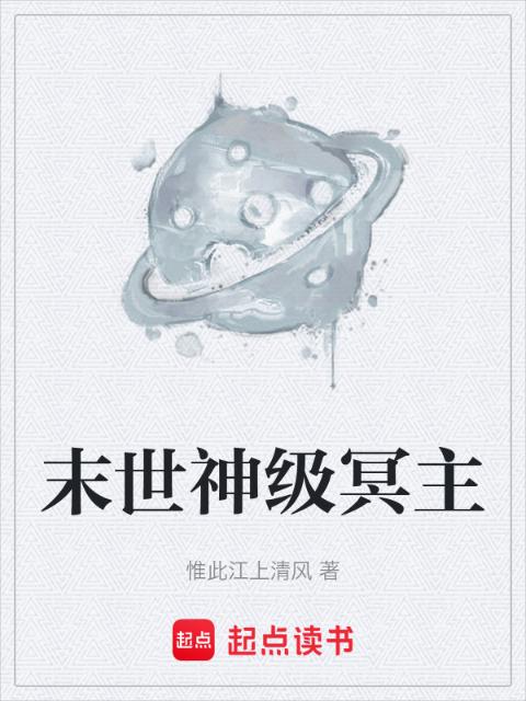 末世神级冥主