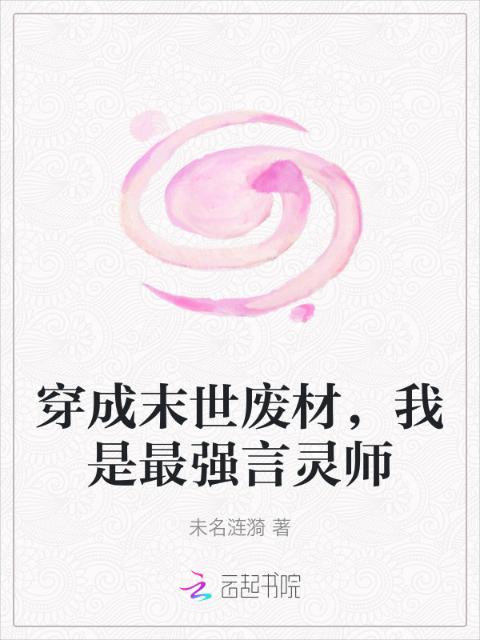 穿成末世废材，我是最强言灵师