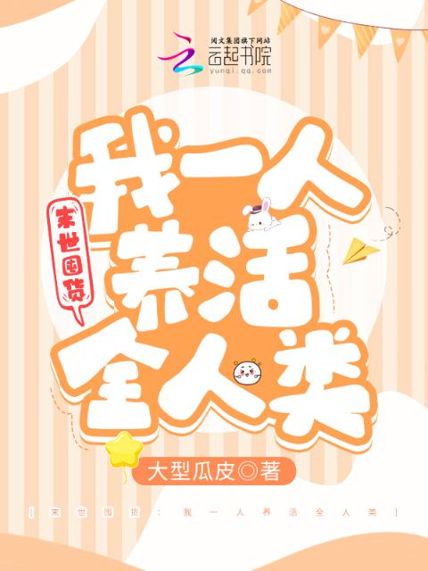 末世囤货：我一人养活全人类
