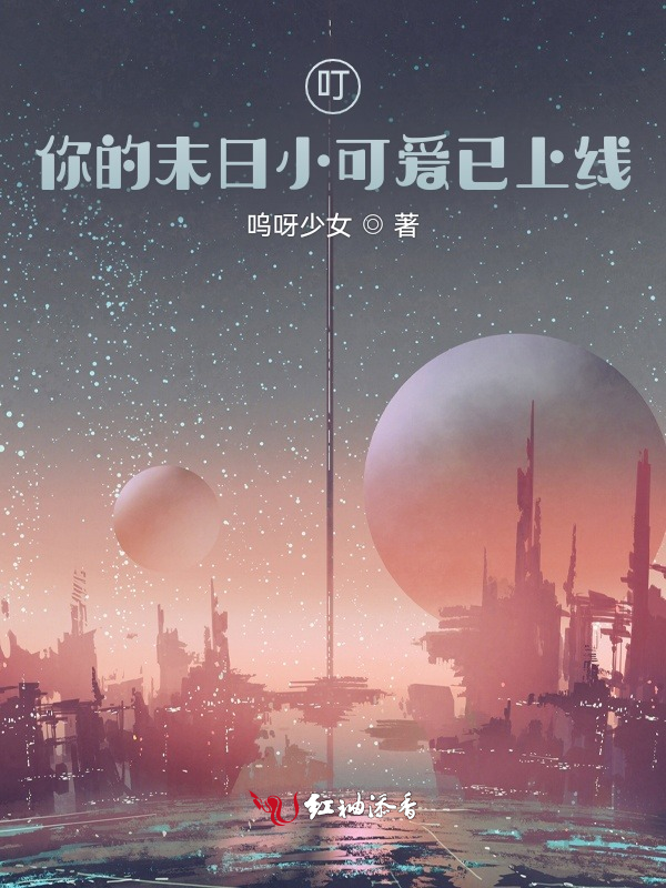 叮！你的末日小可爱已上线！