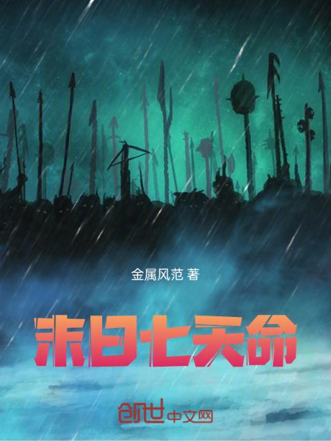 末日七天命