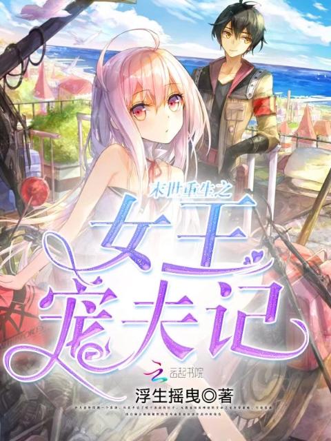 末世重生之女王宠夫记