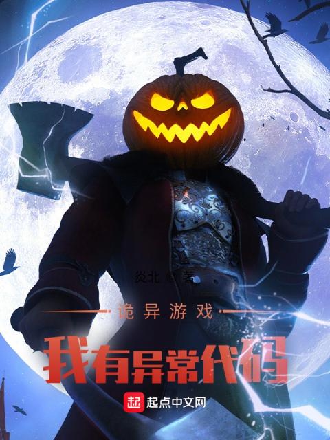 诡异游戏：我有异常代码