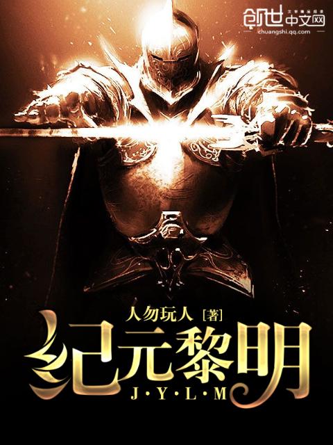 纪元黎明