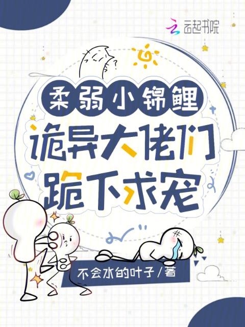 柔弱小锦鲤？诡异大佬们跪下求宠