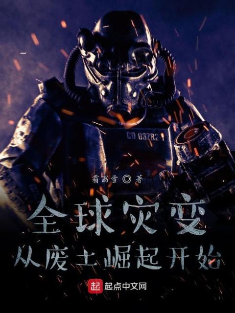 全球灾变：从废土崛起开始
