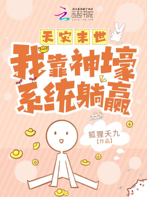 天灾末世，我靠神壕系统躺赢