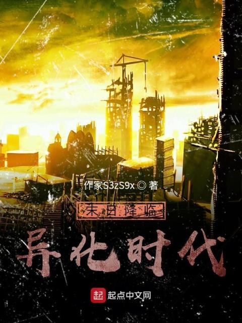 末日降临异化时代