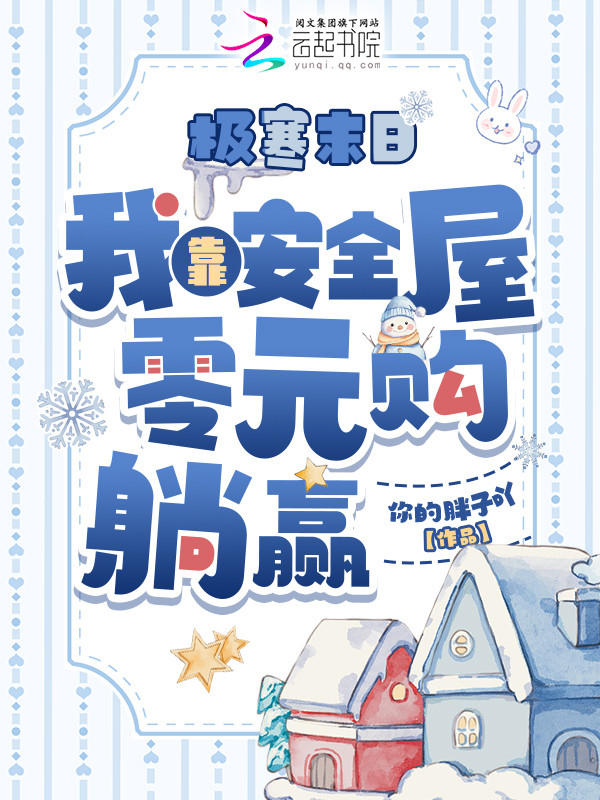 极寒末日，我靠安全屋零元购躺赢