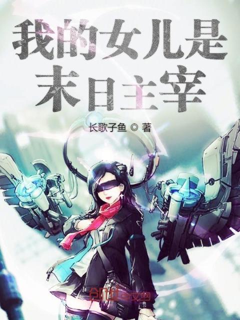我的女儿是末日主宰