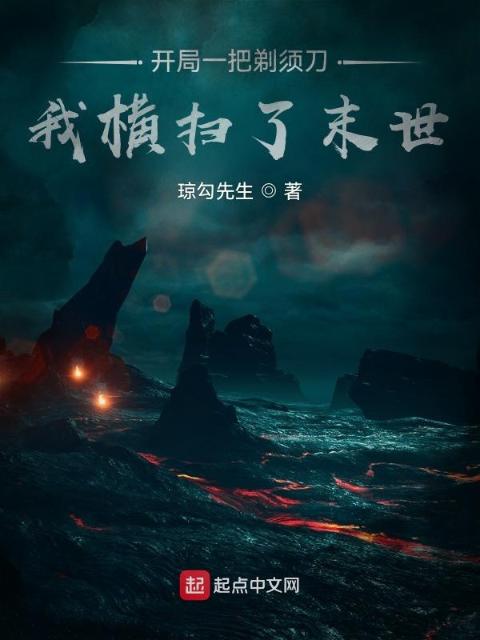 开局一把剃须刀，我横扫了末世