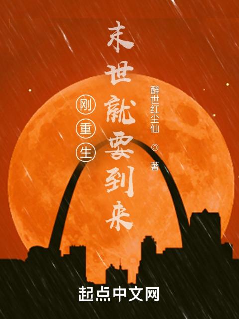 刚重生，末世就要到来