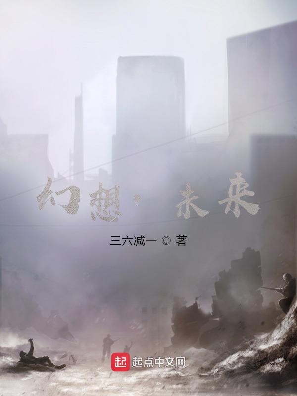 幻想：未来
