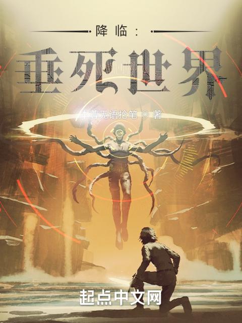 降临：垂死世界