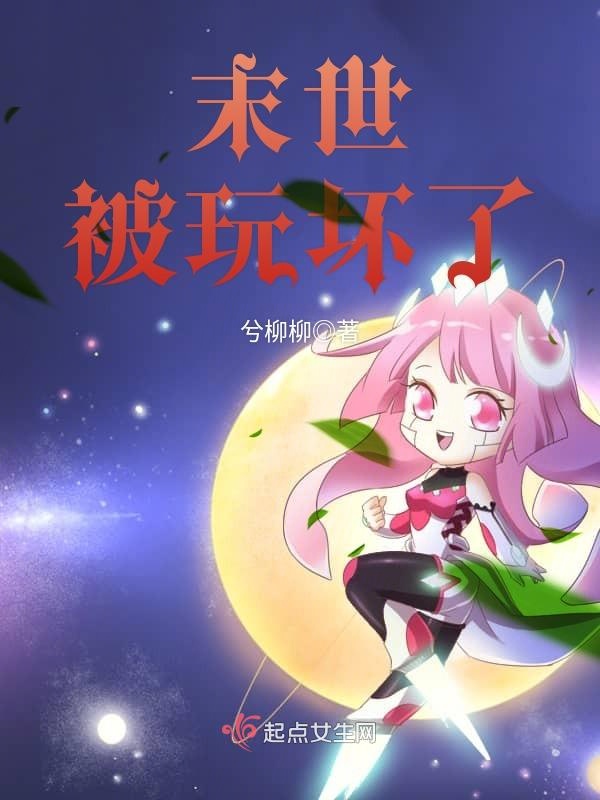 末世被玩坏了