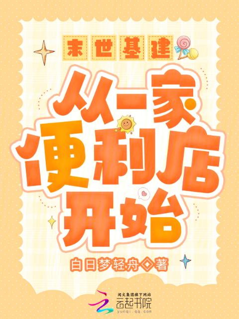 末世基建：从一家便利店开始