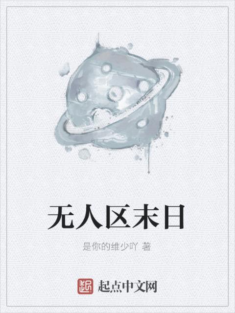 无人区末日