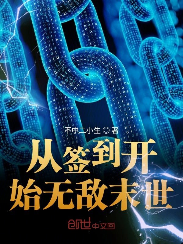 从签到开始无敌末世