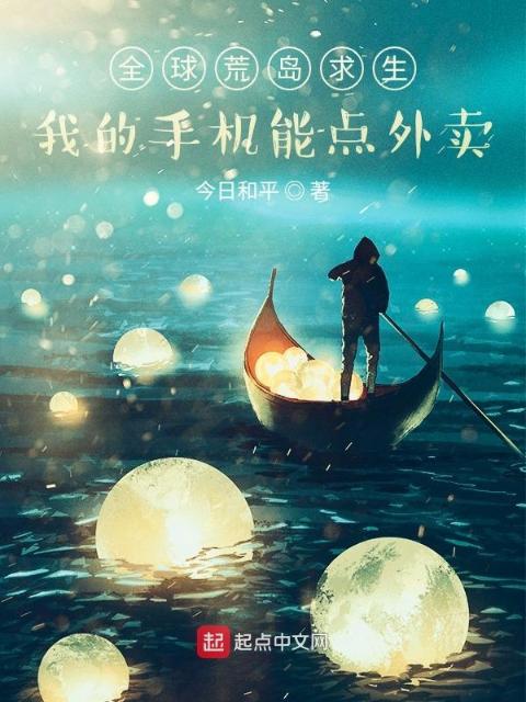 荒岛求生：我的手机能点外卖