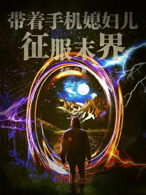 带着手机媳妇儿征服末界