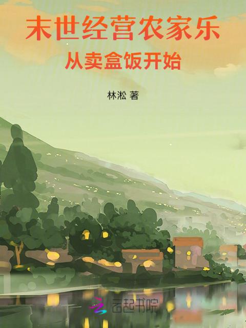 末世经营农家乐，从卖盒饭开始