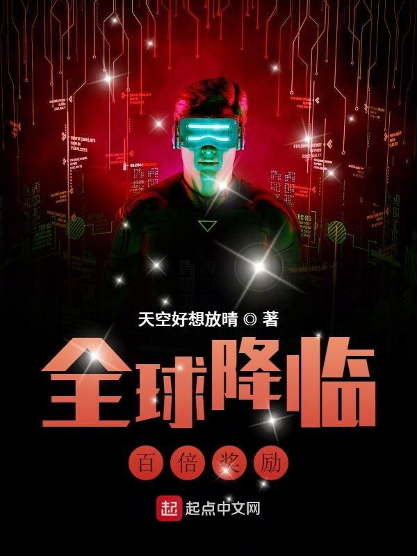 全球降临：百倍奖励