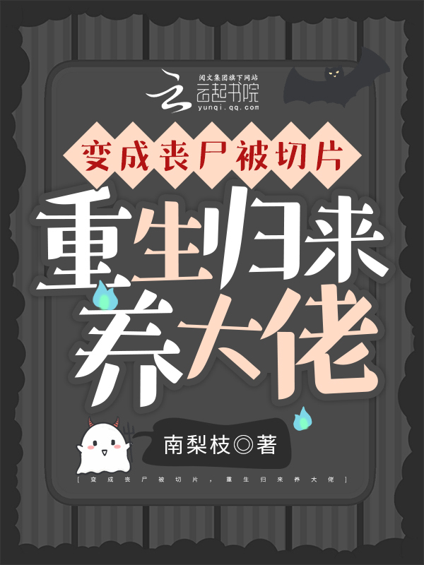变成丧尸被切片，重生归来养大佬