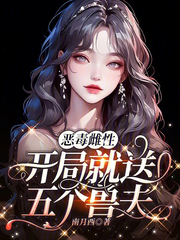 恶毒雌性，开局就送五个兽夫