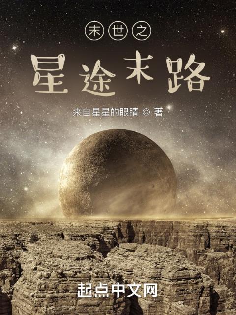 末世之星途末路