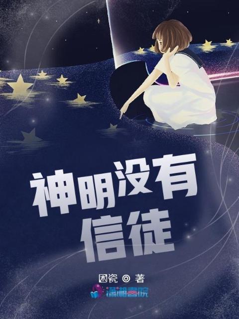 神明没有信徒？