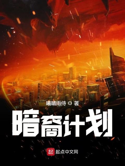 暗裔计划前传