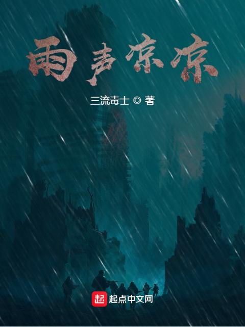雨声凉凉