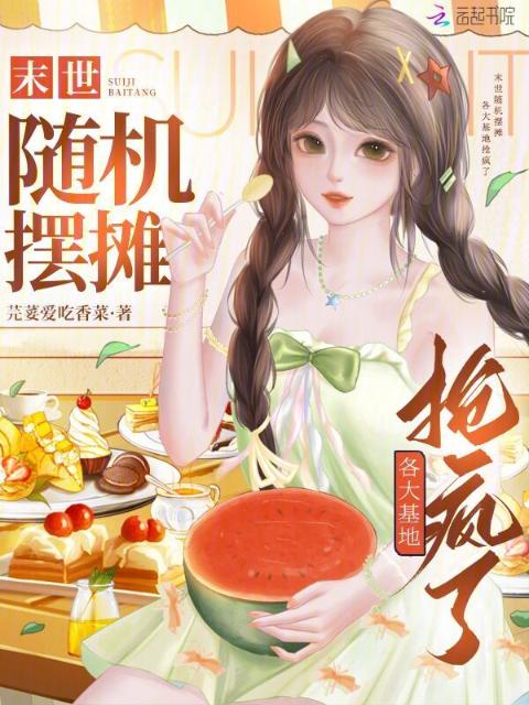 末世随机摆摊，各大基地抢疯了